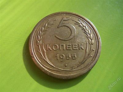 Лот: 2882021. Фото: 1. 5 копеек 1955 г.,двойной удар. Россия и СССР 1917-1991 года
