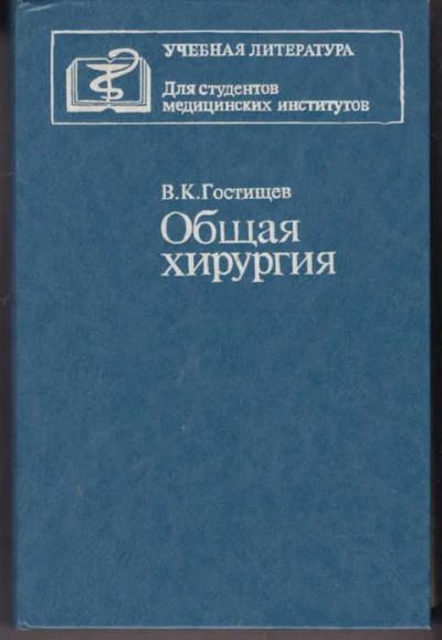 Лот: 14018672. Фото: 1. Общая хирургия (лот №769699). Традиционная медицина