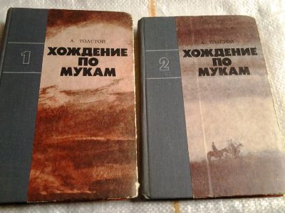 Лот: 5496012. Фото: 1. А.Толстой, Хождение по мукам... Художественная