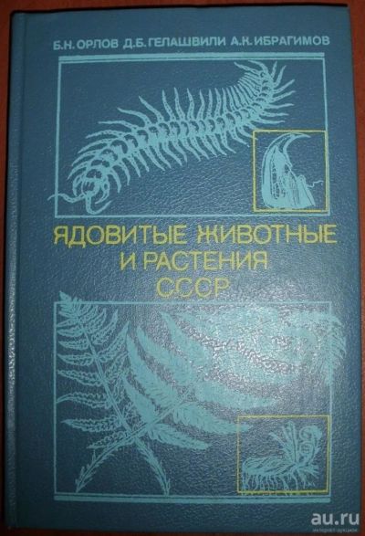 Лот: 10323964. Фото: 1. Ядовитые животные и растения СССР... Сад, огород, цветы