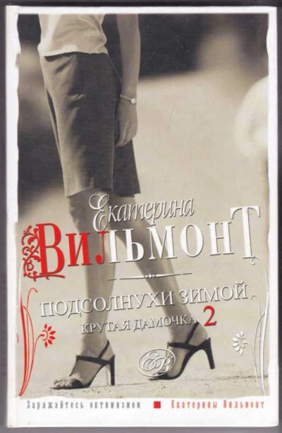 Лот: 23441032. Фото: 1. Подсолнухи зимой (Крутая дамочка-2... Художественная