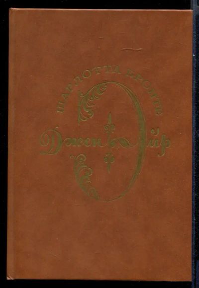 Лот: 23431615. Фото: 1. Джейн Эйр. Художественная