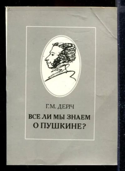 Лот: 23429741. Фото: 1. Всё ли мы знаем о Пушкине?. Мемуары, биографии