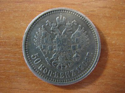 Лот: 4942363. Фото: 1. 50 копеек 1908 года. Россия до 1917 года