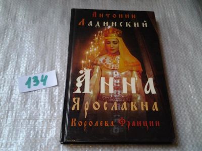 Лот: 6344222. Фото: 1. Анна Ярославна - королева Франции... Художественная