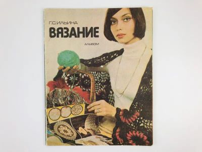Лот: 23296090. Фото: 1. Вязание. Альбом. Ильина Г.С. 1979... Красота и мода