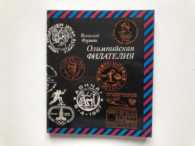 Лот: 23292667. Фото: 1. Олимпийская филателия. Фурман... Другое (хобби, туризм, спорт)