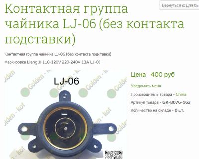 Лот: 19560611. Фото: 1. Контактная группа LIANG LJ-06... Запчасти, комплектующие для мелкой бытовой техники