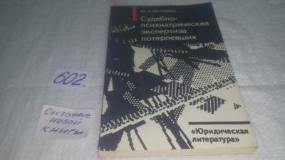 Лот: 10802780. Фото: 1. Судебно-психиатрическая экспертиза... Юриспруденция