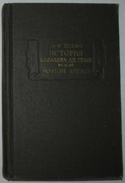 Лот: 20053465. Фото: 1. История кавалера де Грие и Манон... Художественная для детей