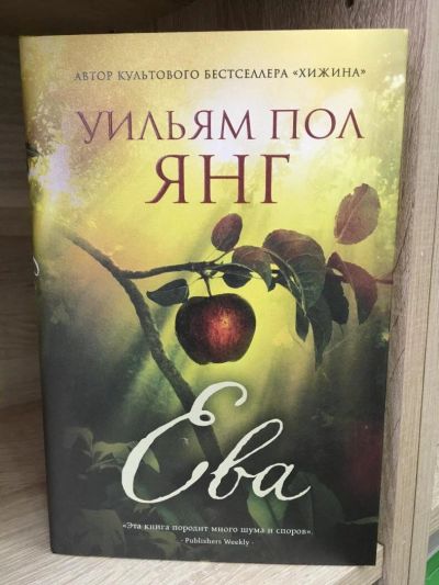 Лот: 10740374. Фото: 1. Уильям Янг "Ева". Религия, оккультизм, эзотерика