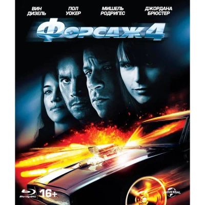 Лот: 25412927. Фото: 1. DVD-видеодиск ND Play Форсаж 4. CD, DVD, BluRay
