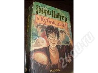 Лот: 175650. Фото: 1. Гарри Поттер и кубок огня. Художественная