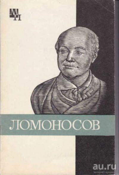 Лот: 14016466. Фото: 1. Ломоносов Серия: Мыслители прошлого... Мемуары, биографии