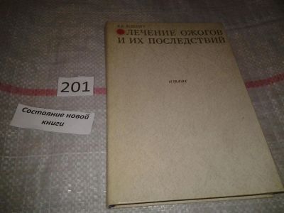 Лот: 6836083. Фото: 1. Лечение ожогов и их последствий... Традиционная медицина