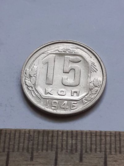 Лот: 21689927. Фото: 1. (№16646) 15 копеек 1946 год,практически... Россия и СССР 1917-1991 года