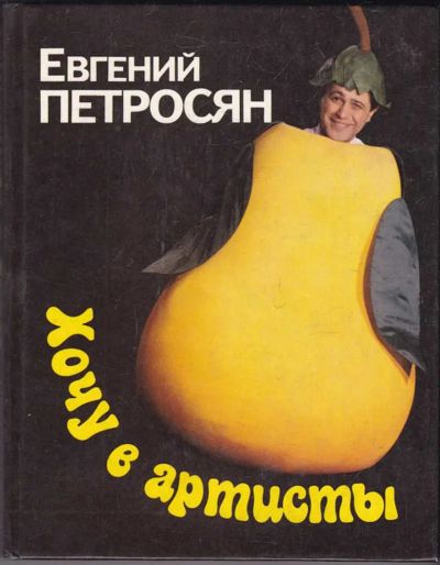 Лот: 23438928. Фото: 1. Хочу в артисты. Мемуары, биографии