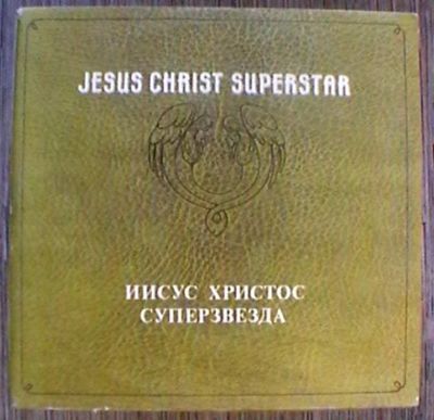 Лот: 18616992. Фото: 1. Рок-опера Иисус Христос - суперзвезда... Аудиозаписи
