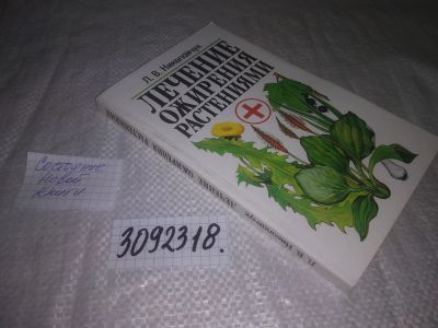 Лот: 24887335. Фото: 1. oz(3092318)Николайчук Л.В. Лечение... Популярная и народная медицина