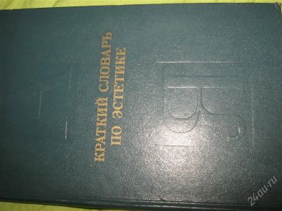 Лот: 1190134. Фото: 1. Краткий словарь по эстетики. Другое (литература, книги)