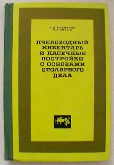 Лот: 20287649. Фото: 1. В.Д. Лукоянов, И.В. Якуша "Пчеловодный... Рукоделие, ремесла