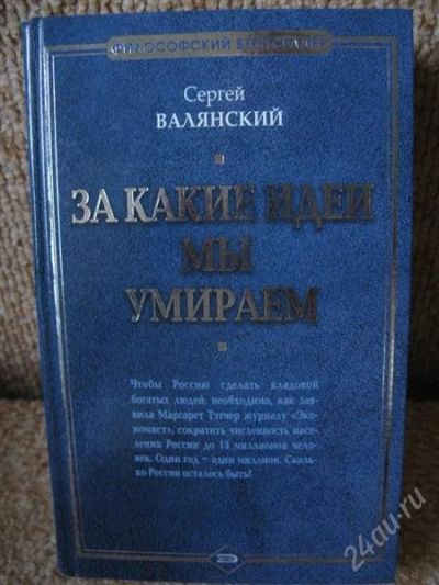 Лот: 1197006. Фото: 1. Сергей Валянский - За какие идеи... Философия