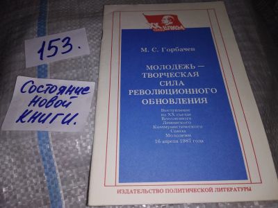 Лот: 16556906. Фото: 1. Горбачев М.С. Молодежь - творческая... История