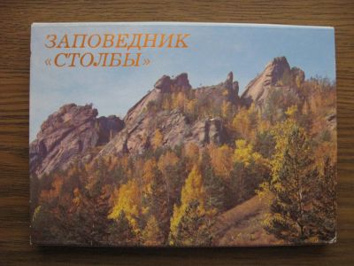 Лот: 19531467. Фото: 1. Набор открыток СССР. Заповедник... Открытки, конверты