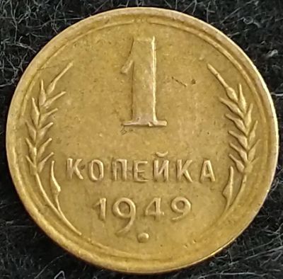 Лот: 16203343. Фото: 1. 1 копеека 1949 года. СССР. Отличное... Россия и СССР 1917-1991 года