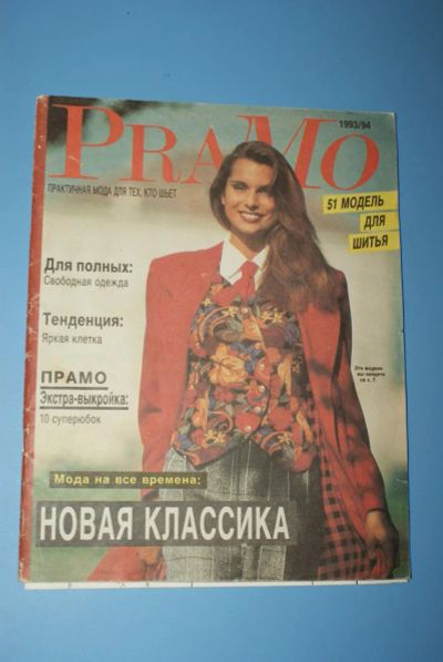 Лот: 4835807. Фото: 1. Журнал про шитье "PraMo" 1993... Рукоделие