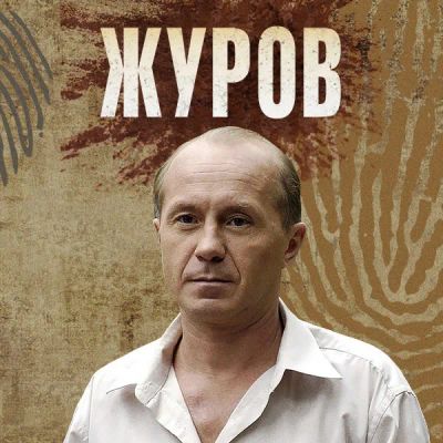 Лот: 24292370. Фото: 1. Журов. Видеозаписи, фильмы