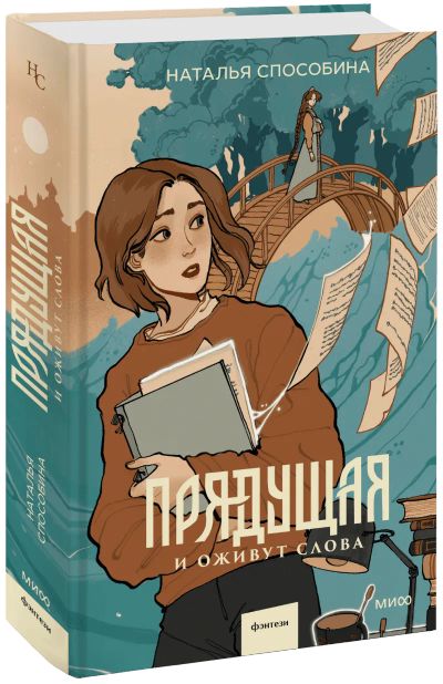 Лот: 24464368. Фото: 1. Прядущая. И оживут слова. Публицистика, документальная проза