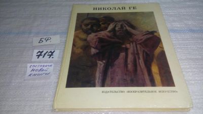 Лот: 11392206. Фото: 1. (2092311)Николай Ге, Наталья Зограф... Изобразительное искусство