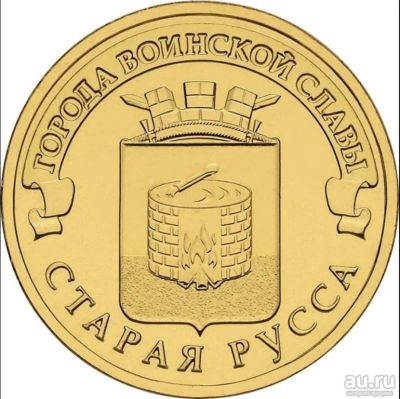 Лот: 8381135. Фото: 1. ГВС 10 рублей 2016 год Старая... Россия после 1991 года