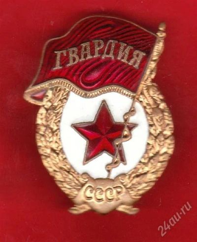 Лот: 2319811. Фото: 1. Знак "Гвардия". Другое (значки, медали, жетоны)