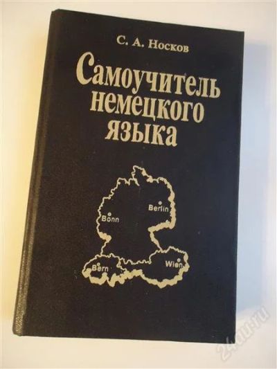 Лот: 2258270. Фото: 1. книга.Самоучитель.Немецкий язык... Самоучители