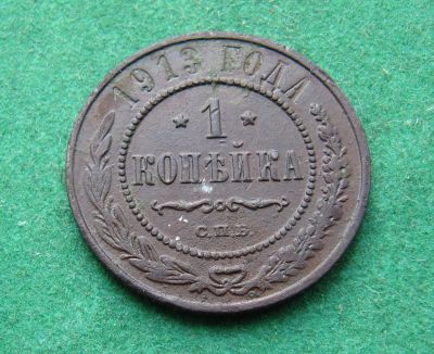 Лот: 19962788. Фото: 1. Российская Империя 1 копейка 1913... Россия до 1917 года