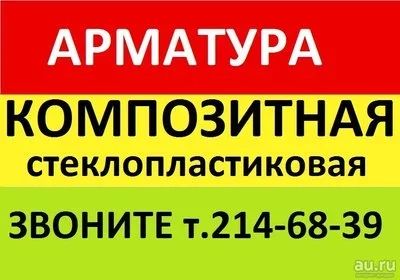 Лот: 9587813. Фото: 1. Арматура Композитная Диаметр 10... Арматура