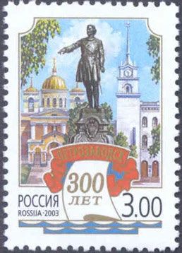 Лот: 14577229. Фото: 1. 2003. № 836. 300 лет Петрозаводску... Марки