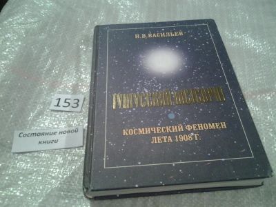 Лот: 6510003. Фото: 1. Тунгусский метеорит. Космический... Науки о Земле