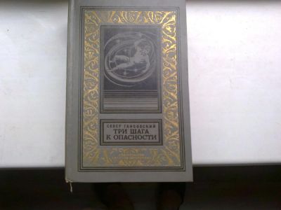 Лот: 5955022. Фото: 1. гансовский. три шага к опасности... Художественная