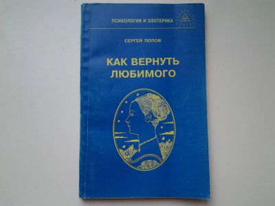 Лот: 5400667. Фото: 1. Сергей Попов, "Как вернуть любимого... Психология
