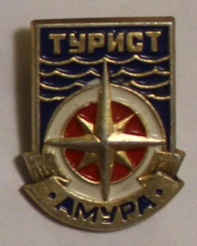 Лот: 8653886. Фото: 1. Знак: Турист Амура. (Пл. туризм... Сувенирные
