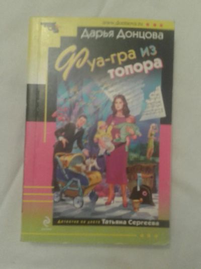 Лот: 10680288. Фото: 1. Книга Дарьи Донцовой "Фуа - гра... Художественная