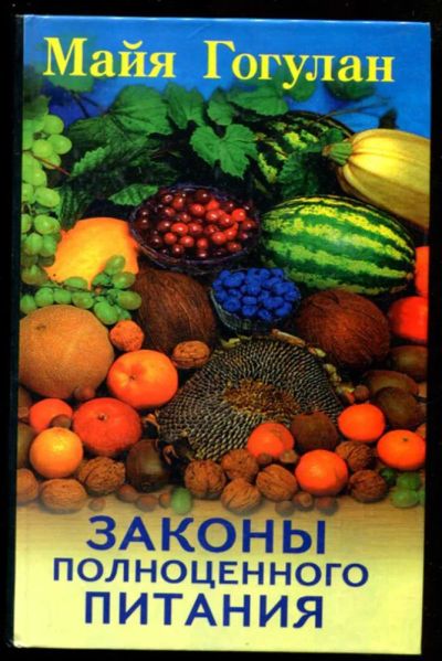Лот: 23437044. Фото: 1. Законы полноценного питания. Домоводство