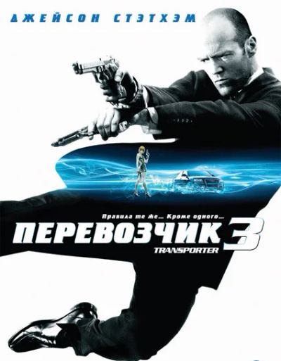 Лот: 17792309. Фото: 1. Перевозчик 3 DVD. Видеозаписи, фильмы
