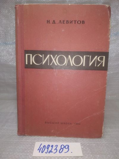 Лот: 25620326. Фото: 1. оз..вб..(4092389) Левитов Н.Д... Психология