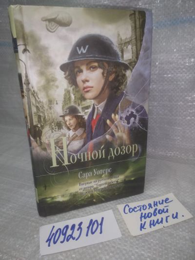 Лот: 25678018. Фото: 1. озр..вбр...(40923101) Ночной дозор... Художественная