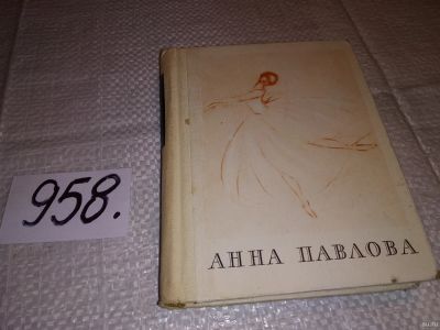 Лот: 13864103. Фото: 1. Красовская В.М., Анна Павлова... Мемуары, биографии