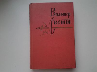 Лот: 5315577. Фото: 1. Вальтер Скотт, в 20-ти томах... Художественная